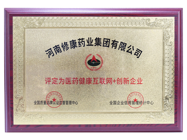 修康榮獲醫(yī)藥健康互聯(lián)網(wǎng)+創(chuàng)新企業(yè)