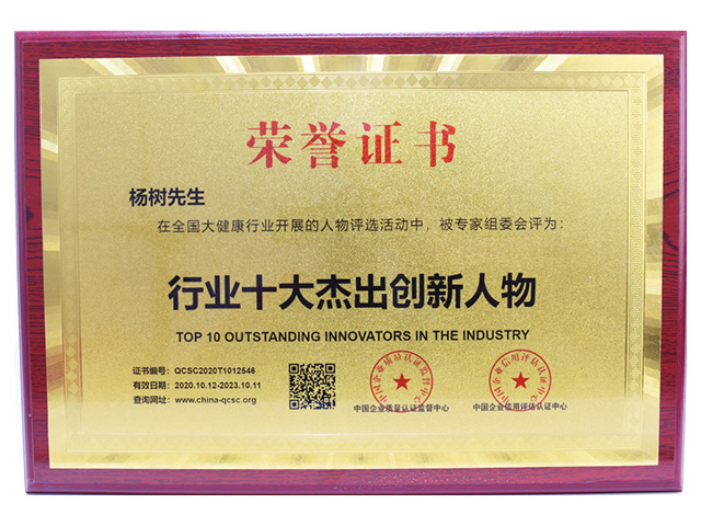 大健康行業(yè)十大杰出創(chuàng)新人物榮譽(yù)證書